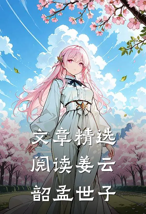 文章精选阅读姜云韶孟世子