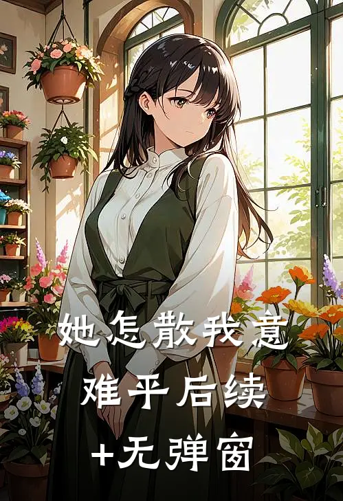 她怎散我意难平后续+无弹窗
