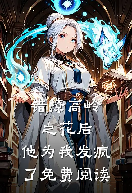 错撩高岭之花后，他为我发疯了免费阅读