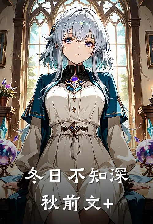 冬日不知深秋前文+