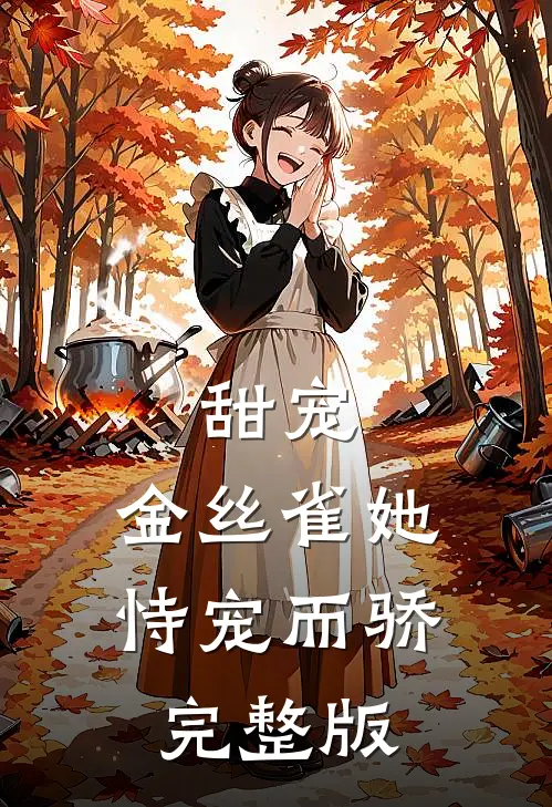 甜宠：金丝雀她恃宠而骄完整版