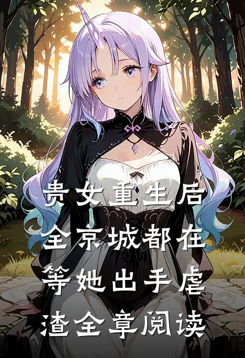 贵女重生后，全京城都在等她出手虐渣全章阅读