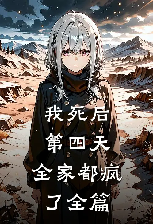 我死后第四天，全家都疯了全篇