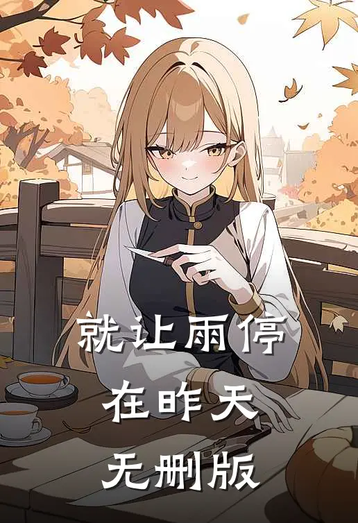 就让雨停在昨天无删版