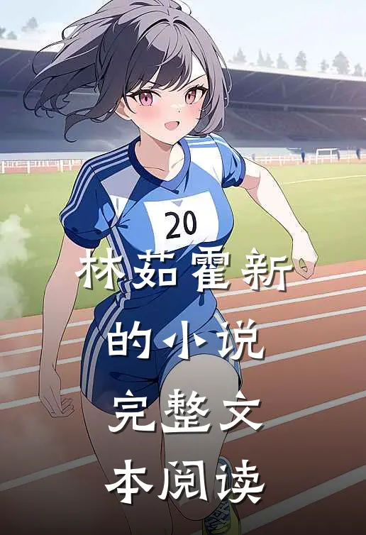 林茹霍新的小说完整文本阅读