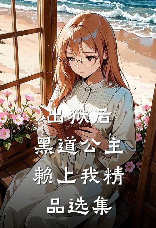 出狱后，黑道公主赖上我精品选集