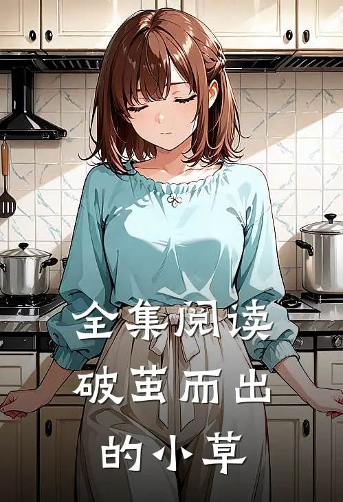 全集阅读破茧而出的小草