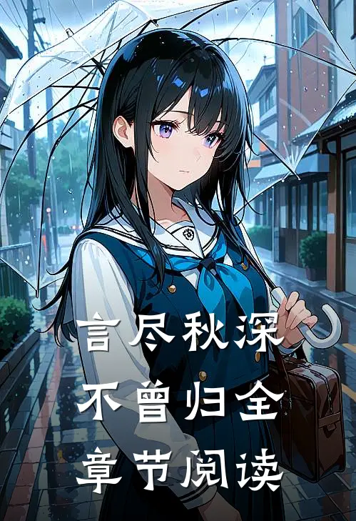 言尽秋深不曾归全章节阅读
