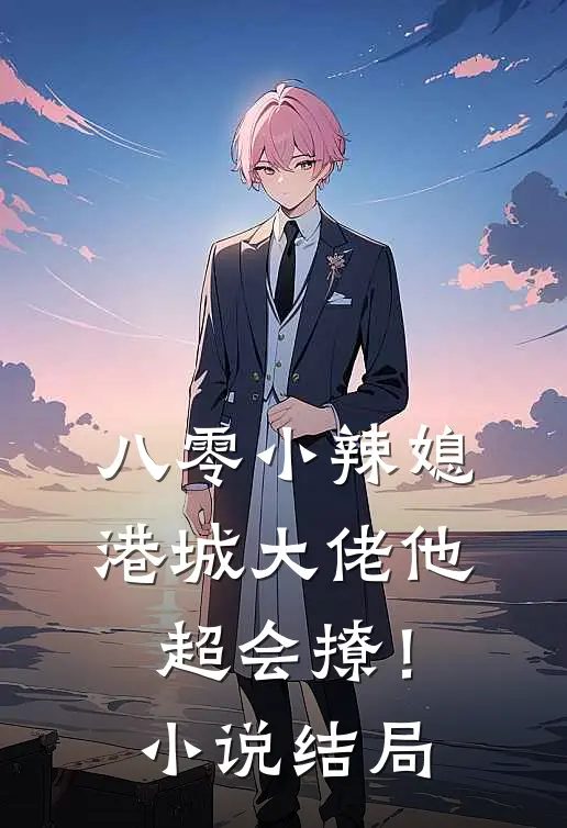 八零小辣媳：港城大佬他超会撩！小说结局
