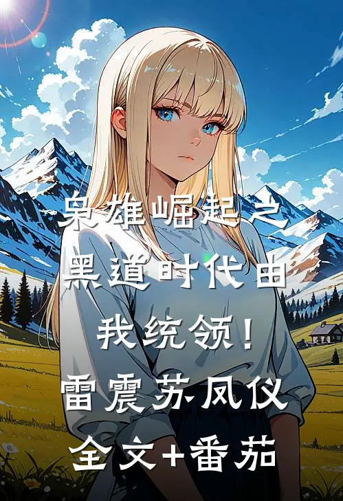 枭雄崛起之黑道时代由我统领！雷震苏凤仪全文+番茄