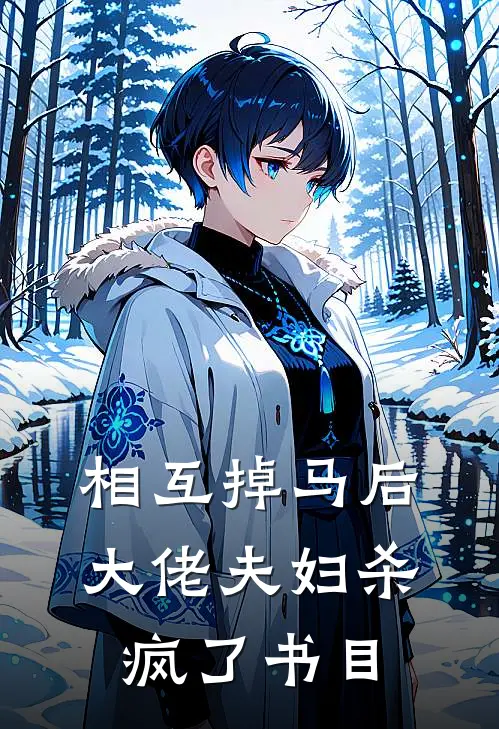 相互掉马后，大佬夫妇杀疯了书目