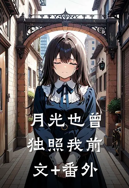 月光也曾独照我前文+番外