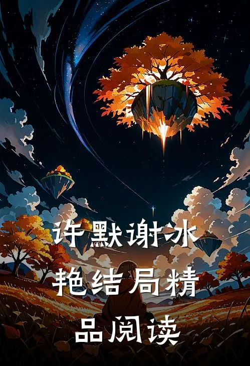 许默谢冰艳结局精品阅读
