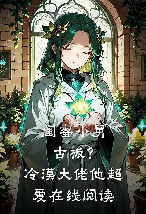 闺蜜小舅古板？冷漠大佬他超爱在线阅读