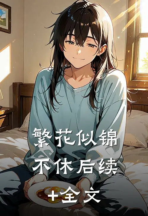 繁花似锦不休后续+全文