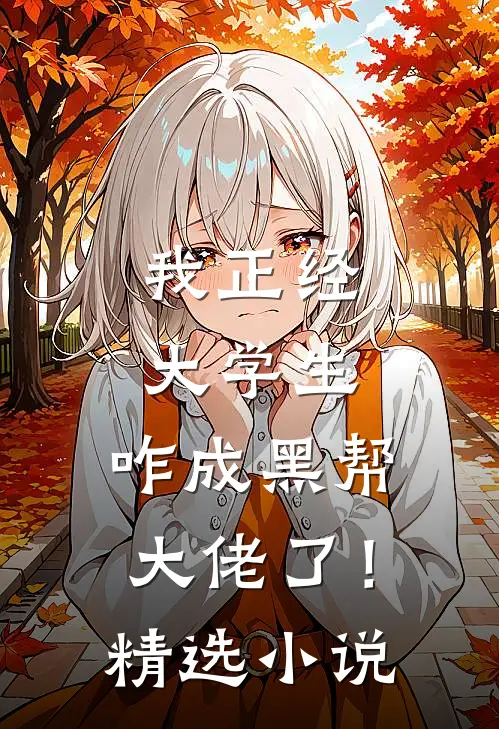 我正经大学生，咋成黑帮大佬了！精选小说