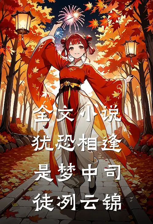 全文小说犹恐相逢是梦中司徒冽云锦