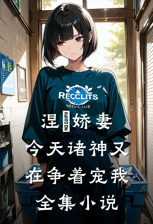 涅槃娇妻：今天诸神又在争着宠我全集小说
