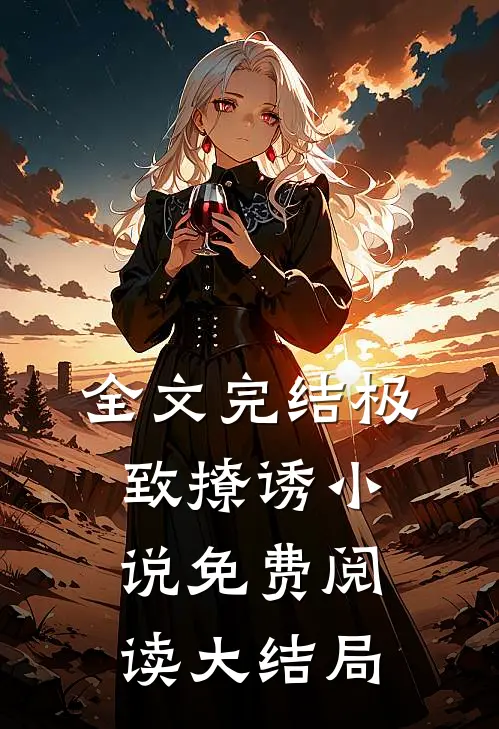全文完结极致撩诱小说免费阅读大结局