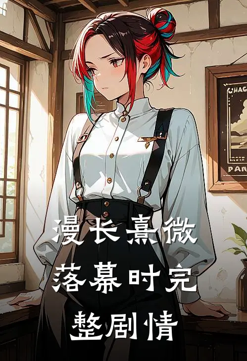 漫长熹微落幕时完整剧情