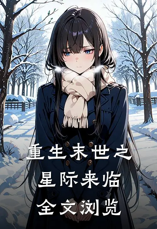 重生末世之星际来临全文浏览
