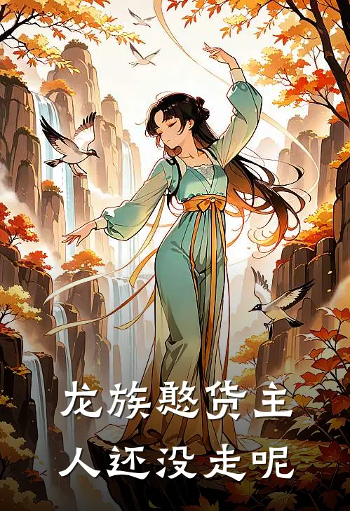 龙族憨货主人还没走呢