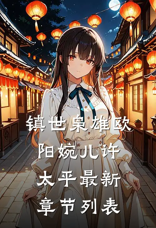 镇世枭雄欧阳婉儿许太平最新章节列表