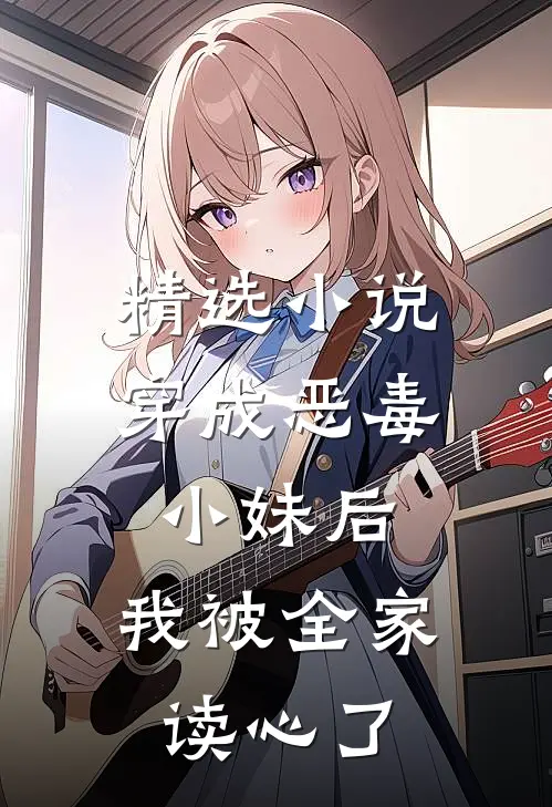 精选小说穿成恶毒小妹后，我被全家读心了