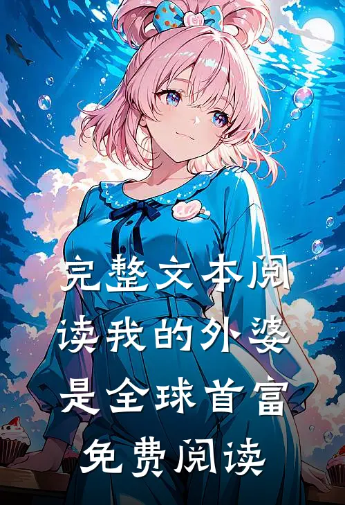 完整文本阅读我的外婆是全球首富免费阅读