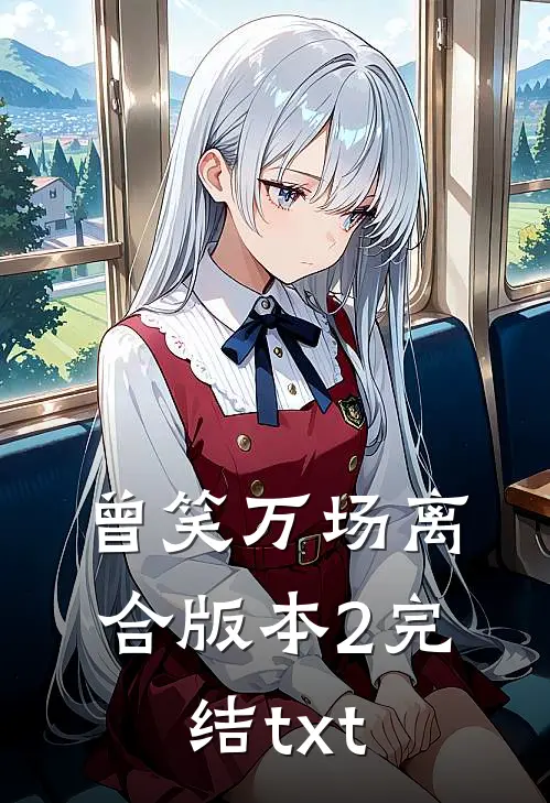 曾笑万场离合版本2完结txt