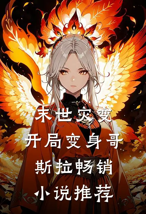 末世灾变：开局变身哥斯拉畅销小说推荐