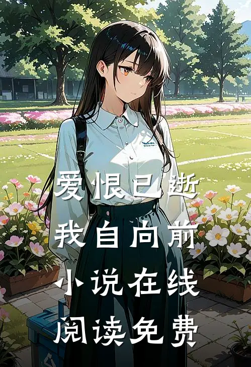 爱恨已逝,我自向前在线阅读免费