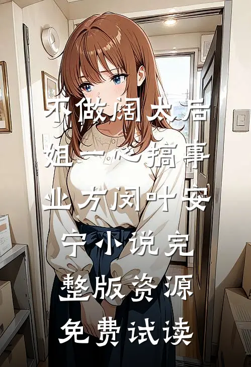 不做阔太后，姐一心搞事业方闵叶安宁小说完整版资源免费试读