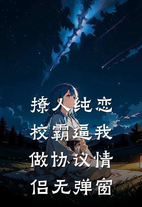 撩人纯恋：校霸逼我做协议情侣无弹窗