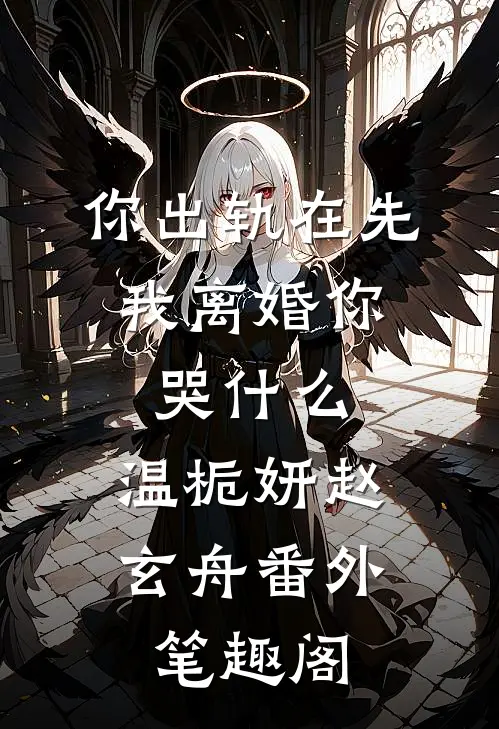 你出轨在先，我离婚你哭什么：温栀妍赵玄舟番外笔趣阁