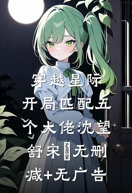 穿越星际，开局匹配五个大佬沈望舒宋瑀无删减+无广告