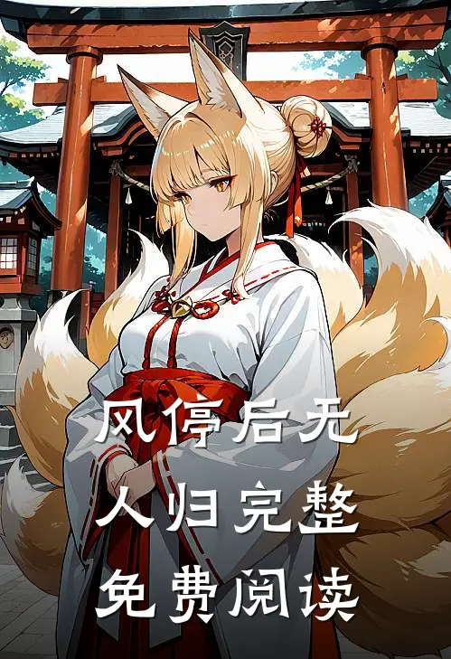 风停后无人归完整免费阅读