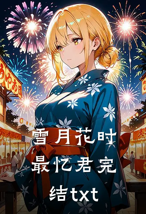雪月花时最忆君完结txt