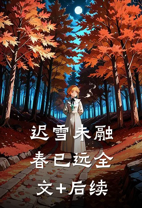 迟雪未融春已远全文+后续