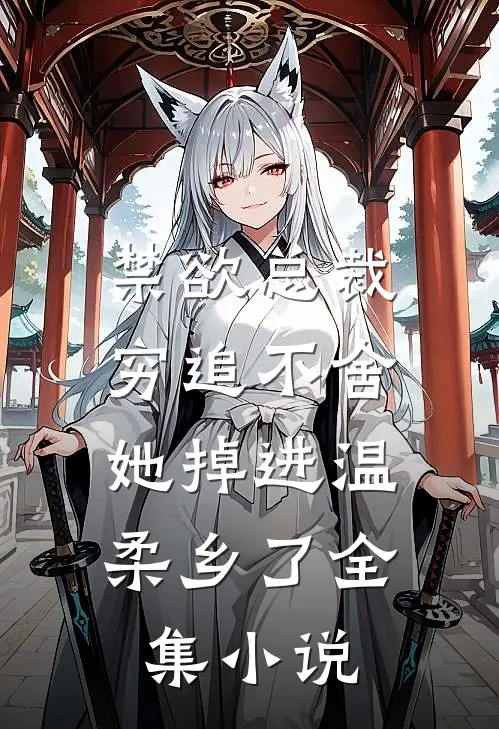 禁欲总裁穷追不舍，她掉进温柔乡了全集小说