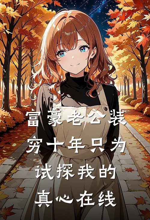 富豪老公装穷十年只为试探我的真心在线