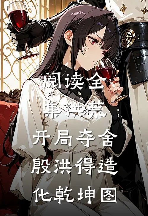 阅读全集洪荒：开局夺舍殷洪得造化乾坤图