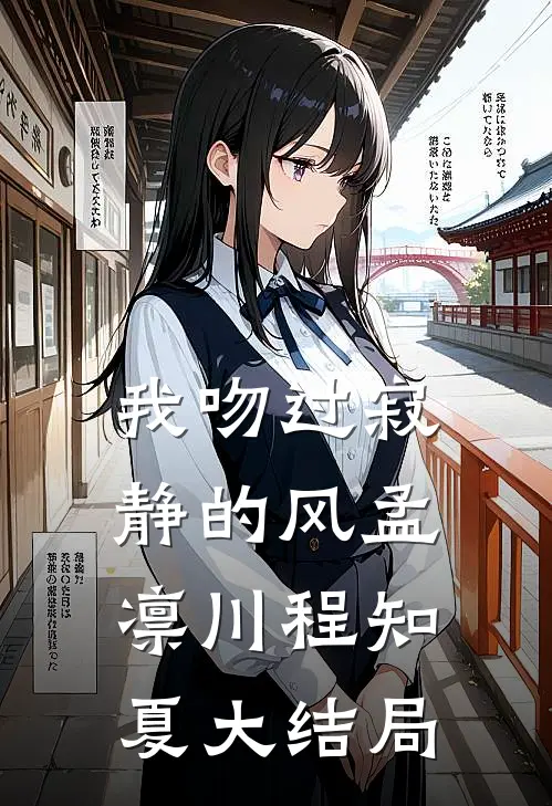 我吻过寂静的风孟凛川程知夏大结局