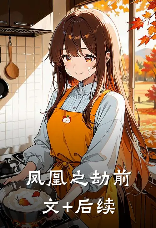 凤凰之劫前文+后续