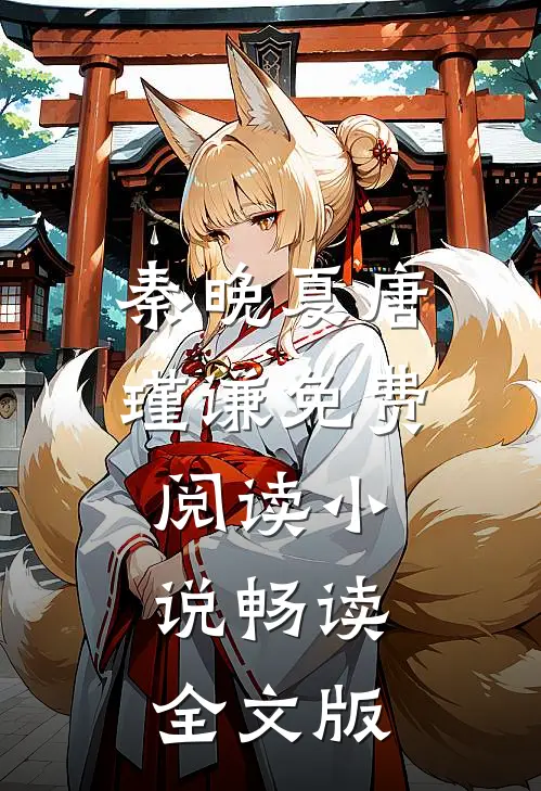 秦晚夏唐瑾谦免费阅读 小说畅读全文版