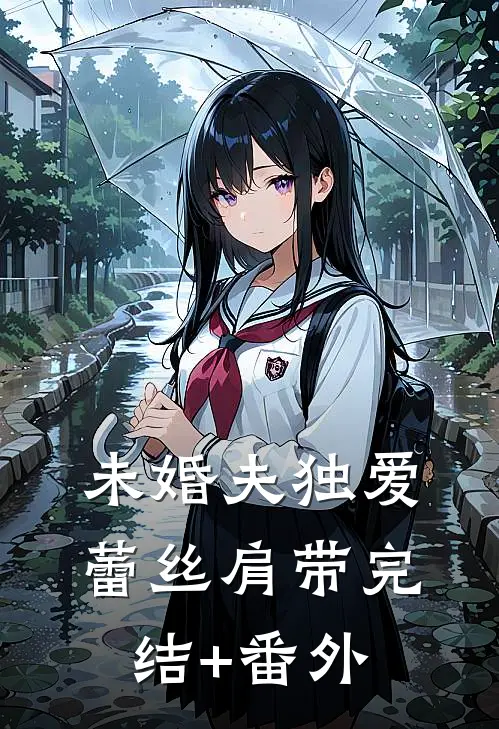 未婚夫独爱蕾丝肩带完结+番外