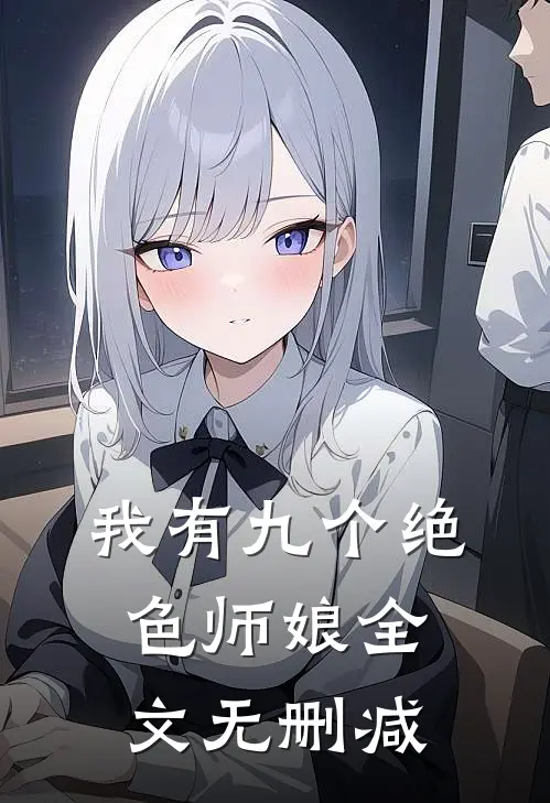 我有九个绝色师娘全文无删减