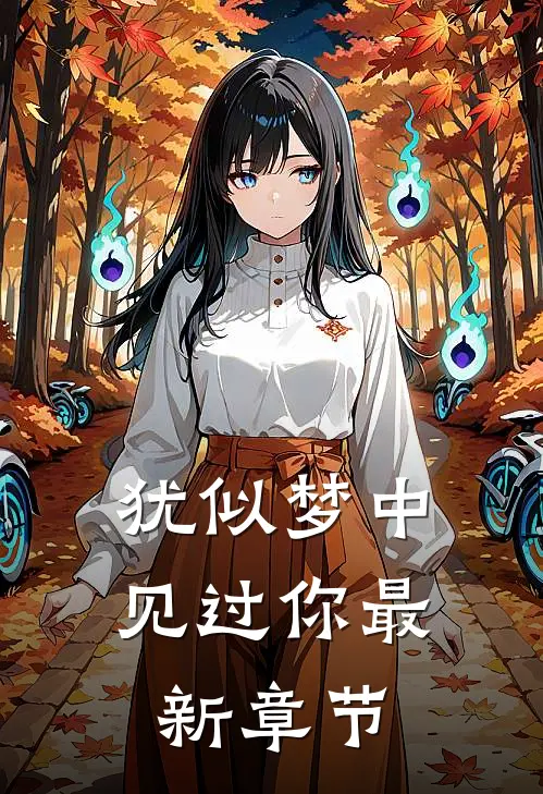 犹似梦中见过你最新章节