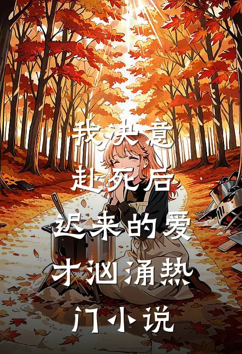 我决意赴死后，迟来的爱才汹涌热门小说