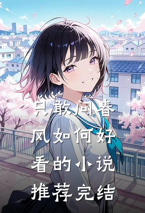 只敢问春风如何好看的小说推荐完结